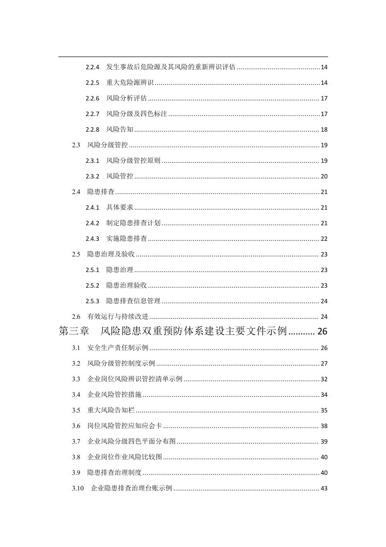 安全风险隐患双重预防体系建设指导手册.doc 第2页