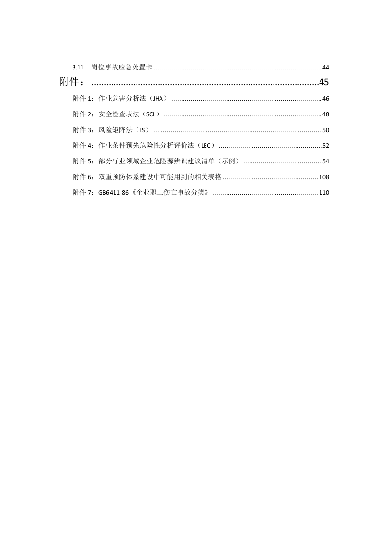 安全风险隐患双重预防体系建设指导手册.doc 第3页