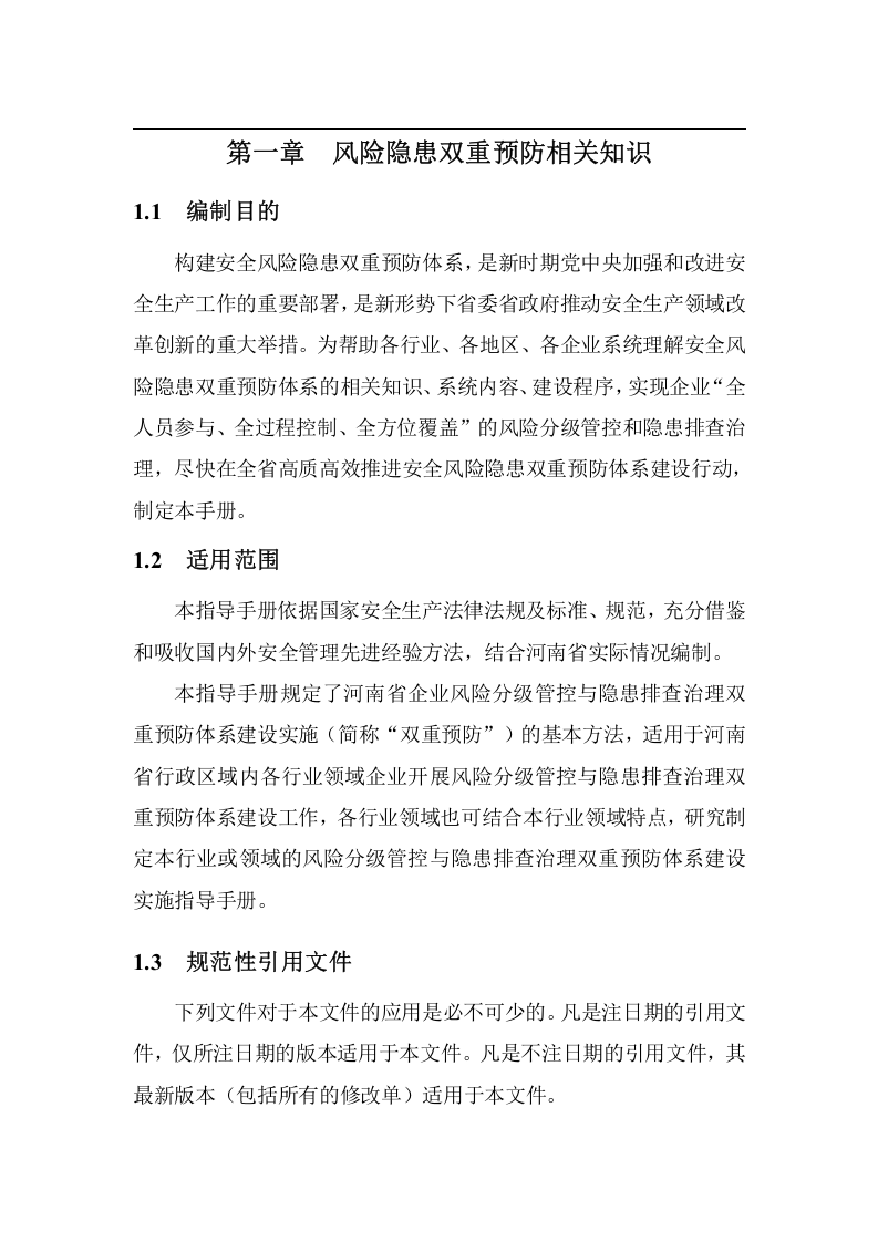 安全风险隐患双重预防体系建设指导手册.doc 第4页