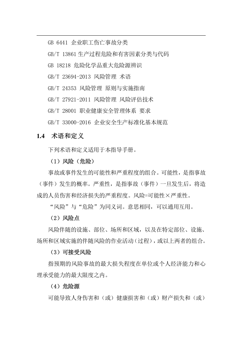 安全风险隐患双重预防体系建设指导手册.doc 第5页