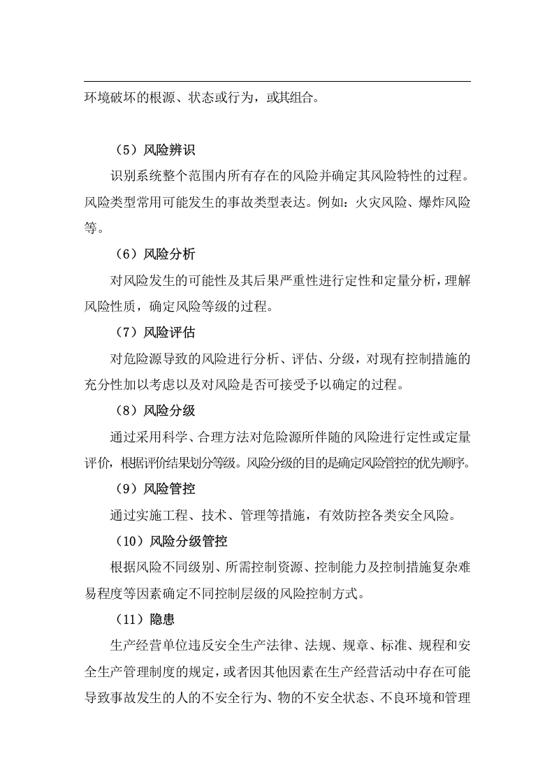 安全风险隐患双重预防体系建设指导手册.doc 第6页