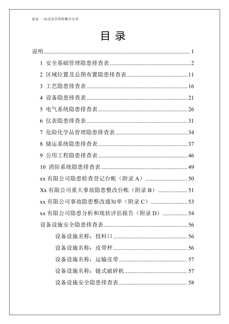 各岗位设备隐患排查表格汇编（100页）.docx 第2页