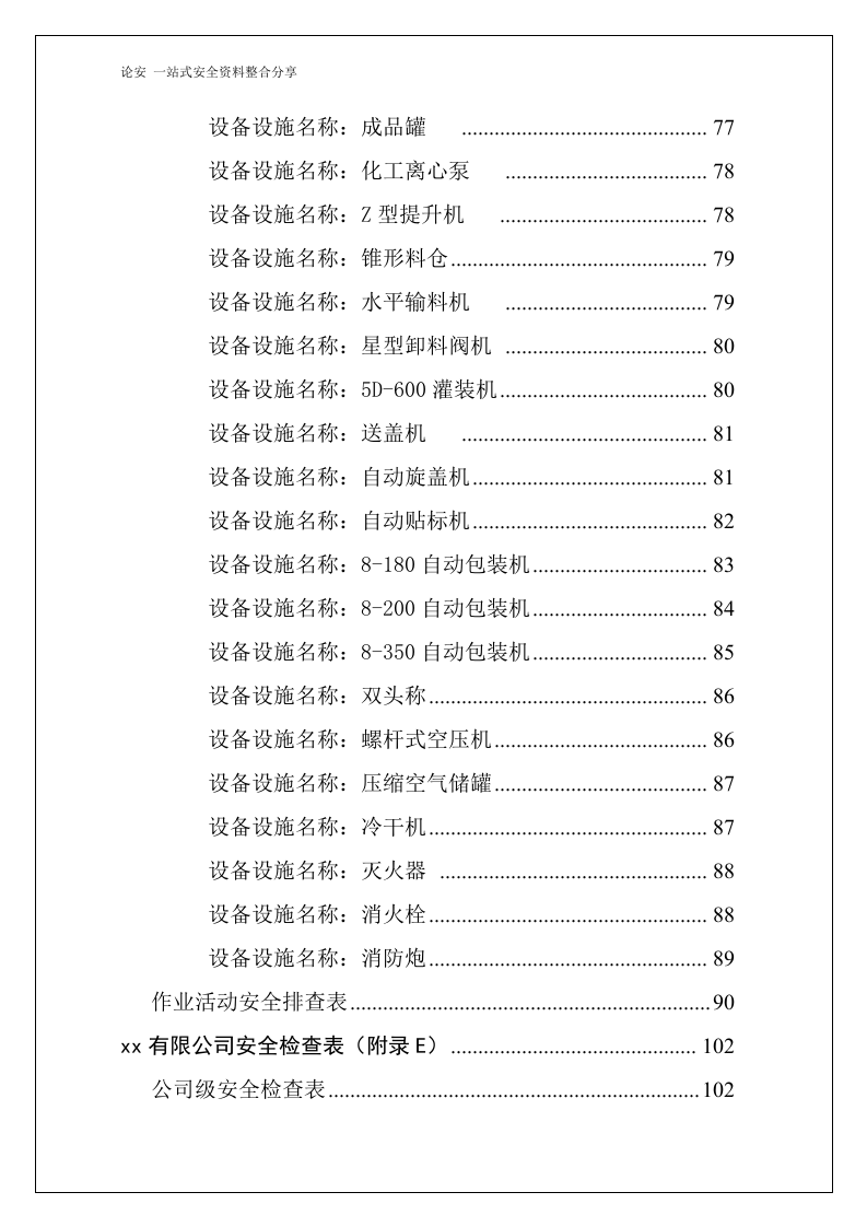 各岗位设备隐患排查表格汇编（100页）.docx 第4页