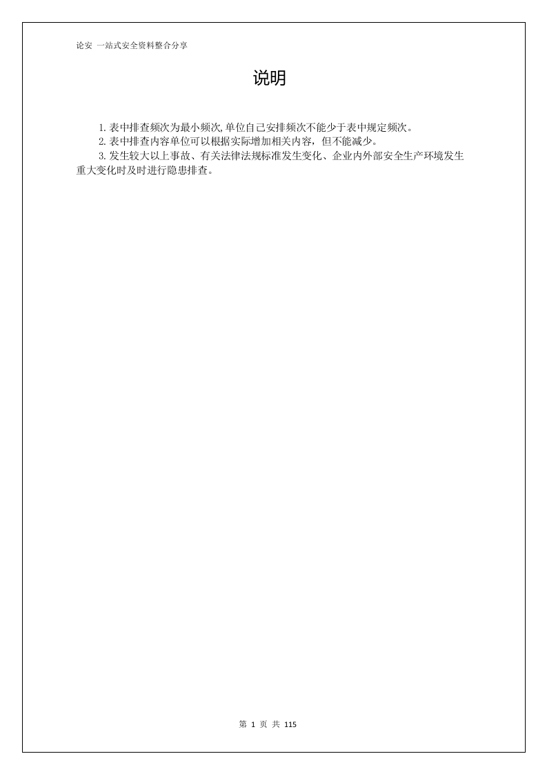 各岗位设备隐患排查表格汇编（100页）.docx 第6页