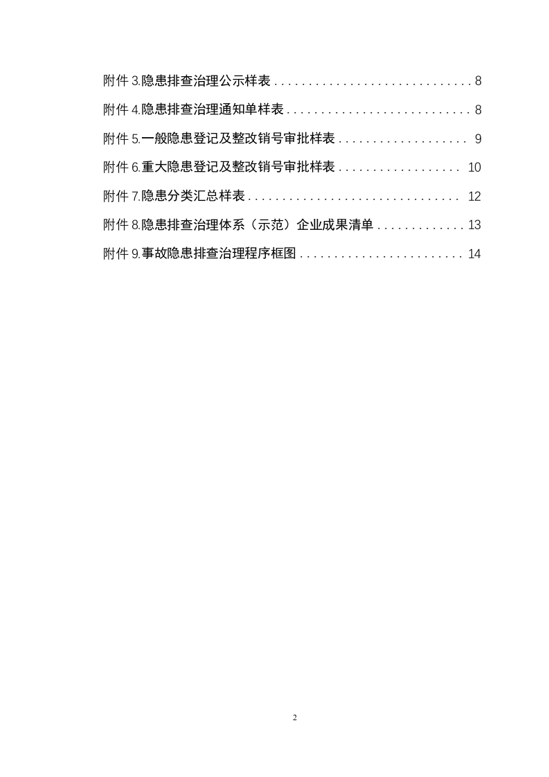 工贸企业隐患排查治理体系建设实施指南（试用版）.doc 第2页