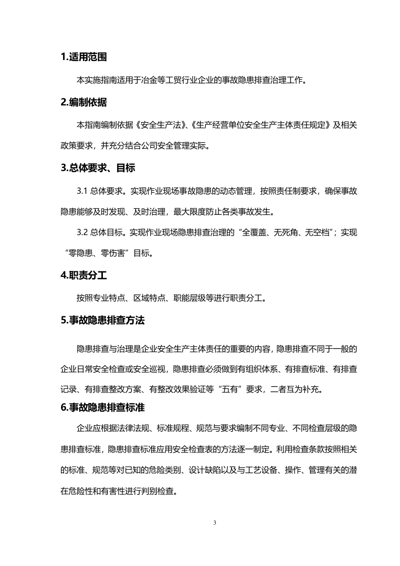 工贸企业隐患排查治理体系建设实施指南（试用版）.doc 第3页