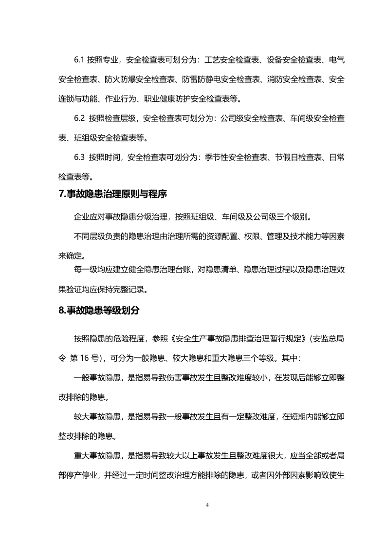 工贸企业隐患排查治理体系建设实施指南（试用版）.doc 第4页