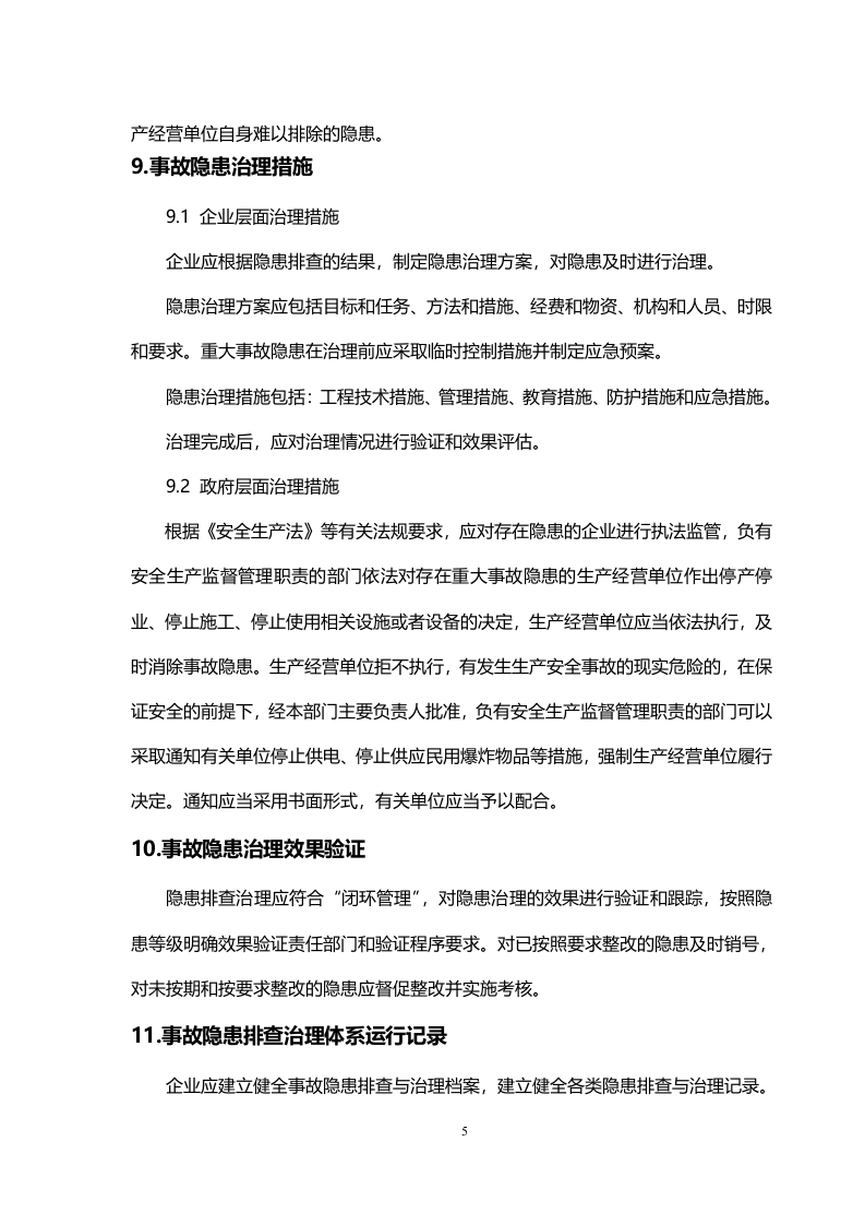 工贸企业隐患排查治理体系建设实施指南（试用版）.doc 第5页