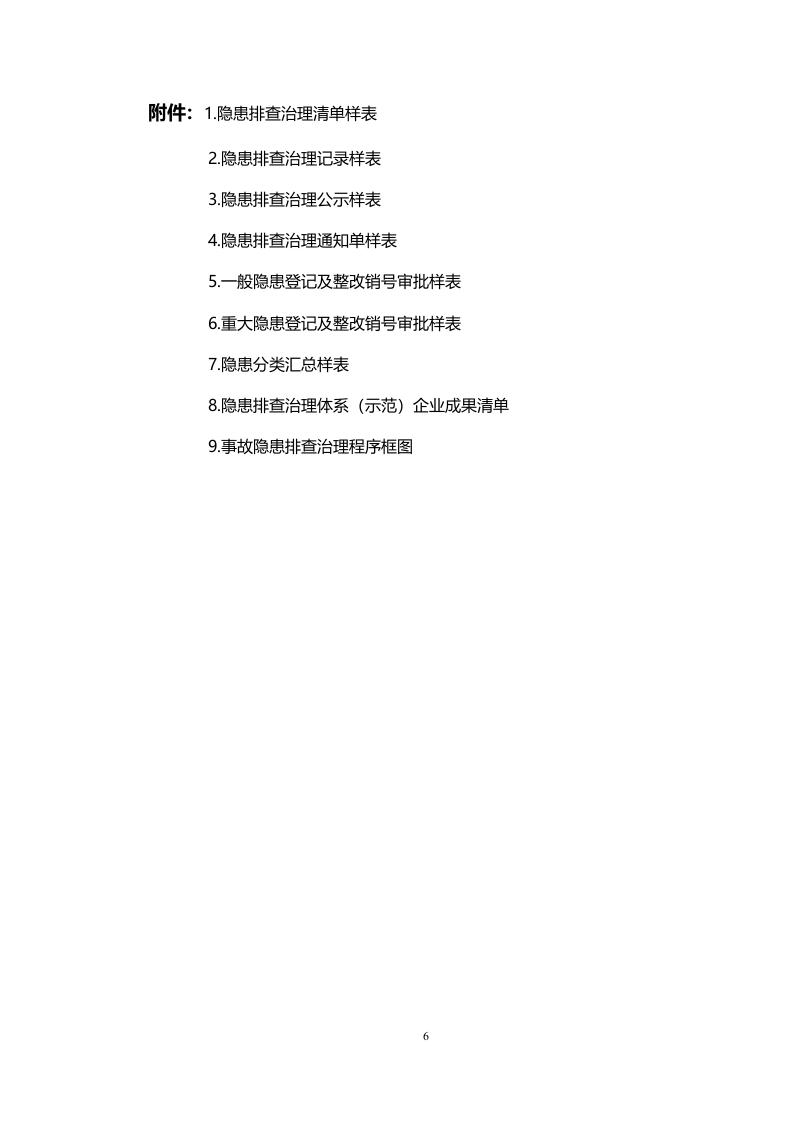 工贸企业隐患排查治理体系建设实施指南（试用版）.doc 第6页