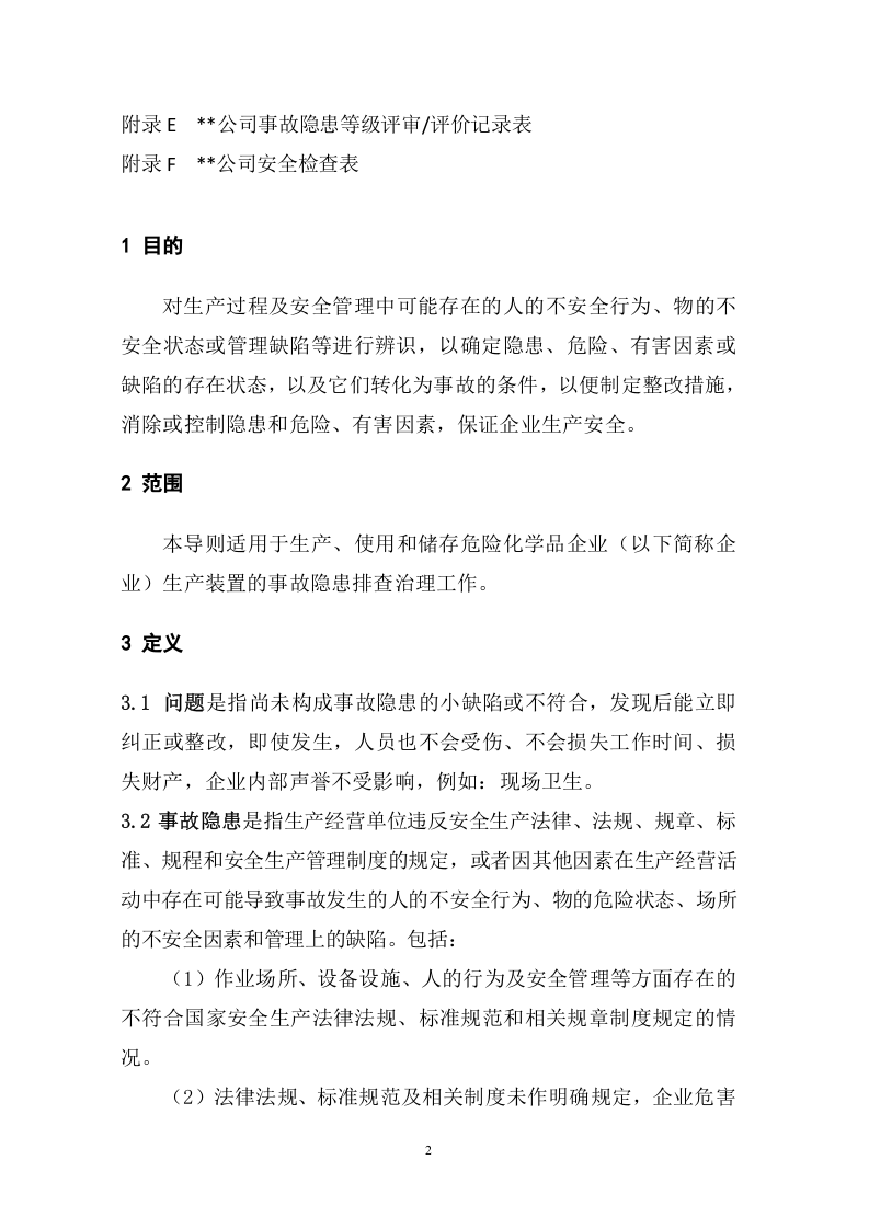 化工企业生产装置专项事故隐患排查治导则（试用版）.doc 第2页