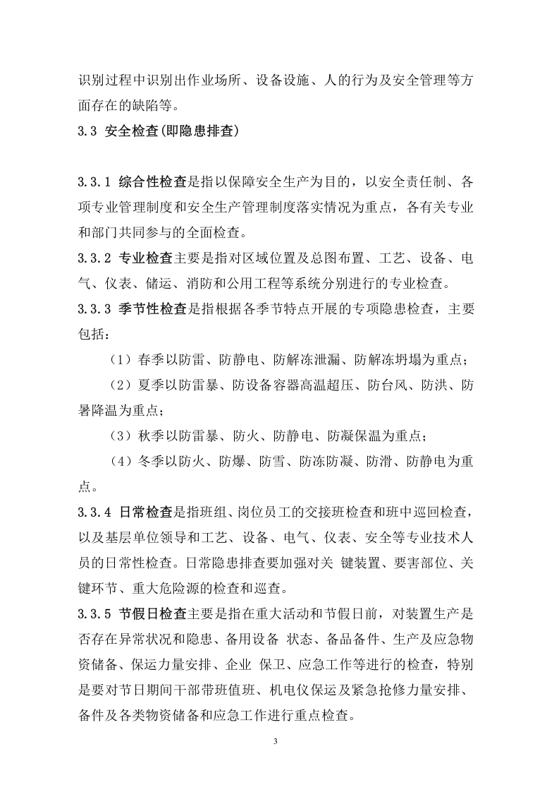 化工企业生产装置专项事故隐患排查治导则（试用版）.doc 第3页