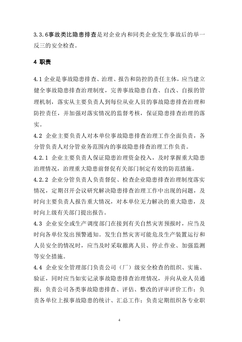 化工企业生产装置专项事故隐患排查治导则（试用版）.doc 第4页