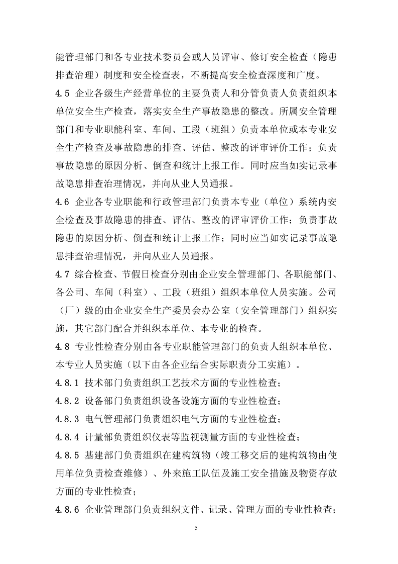 化工企业生产装置专项事故隐患排查治导则（试用版）.doc 第5页