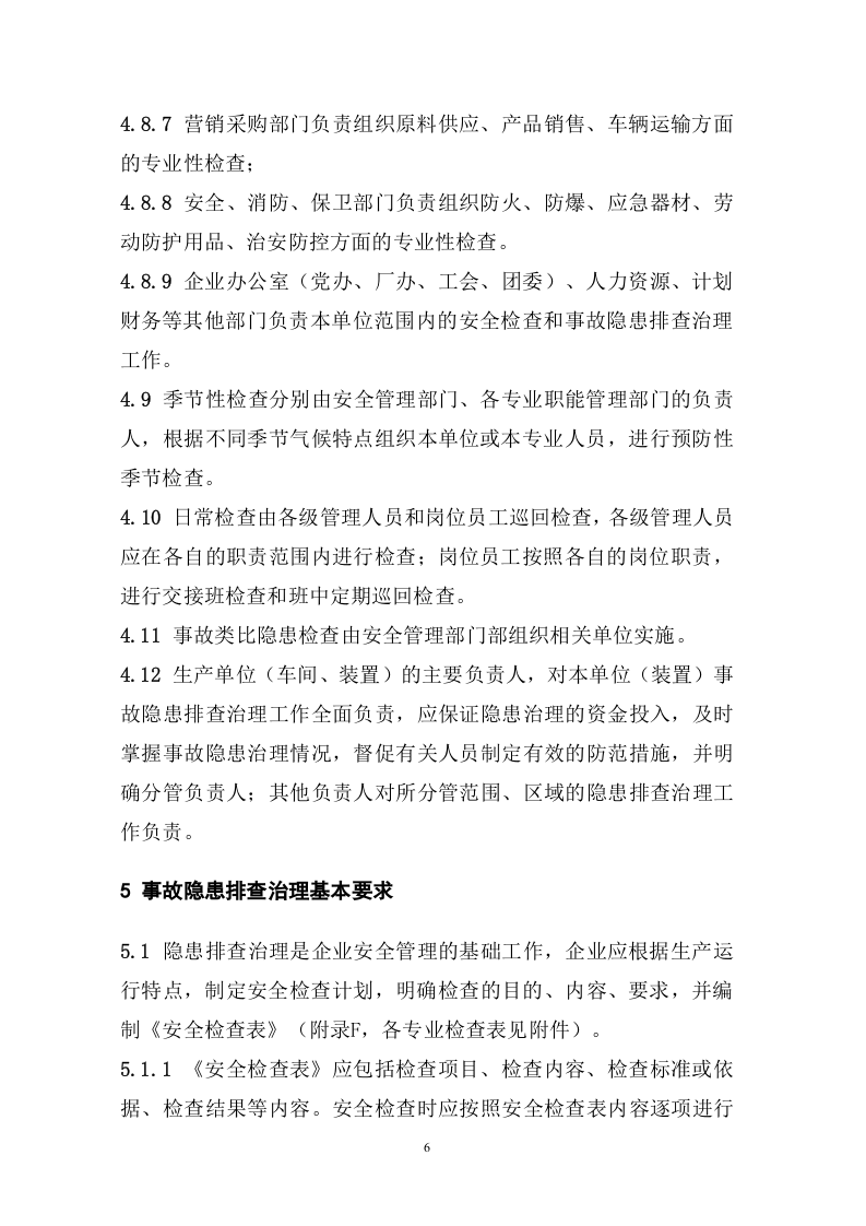 化工企业生产装置专项事故隐患排查治导则（试用版）.doc 第6页