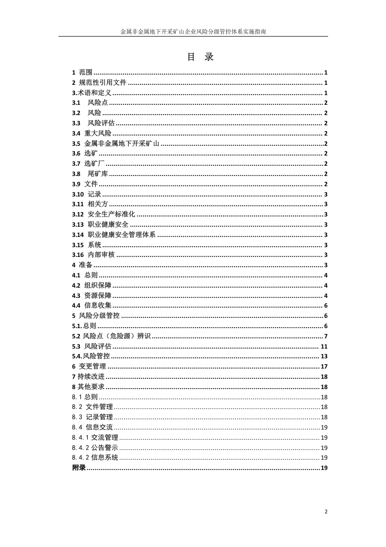 金属非金属地下开采矿山风险分级管控体系建设实施指南（试用版）.docx 第2页