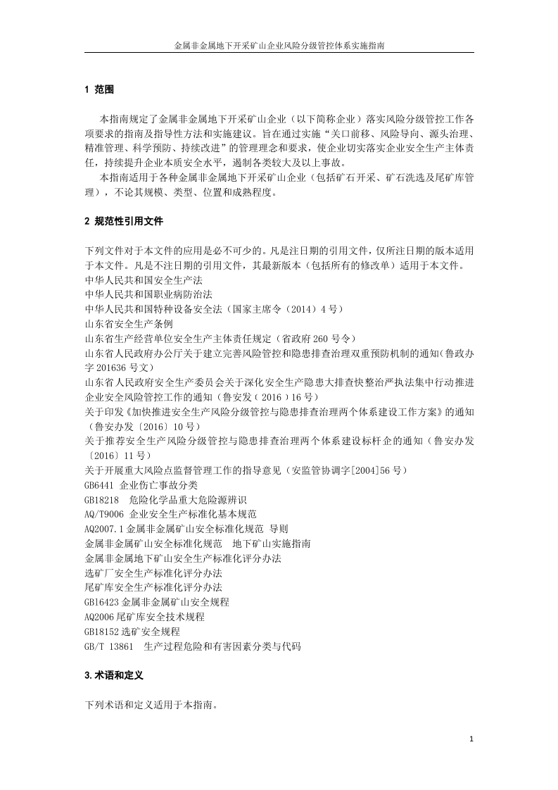 金属非金属地下开采矿山风险分级管控体系建设实施指南（试用版）.docx 第3页