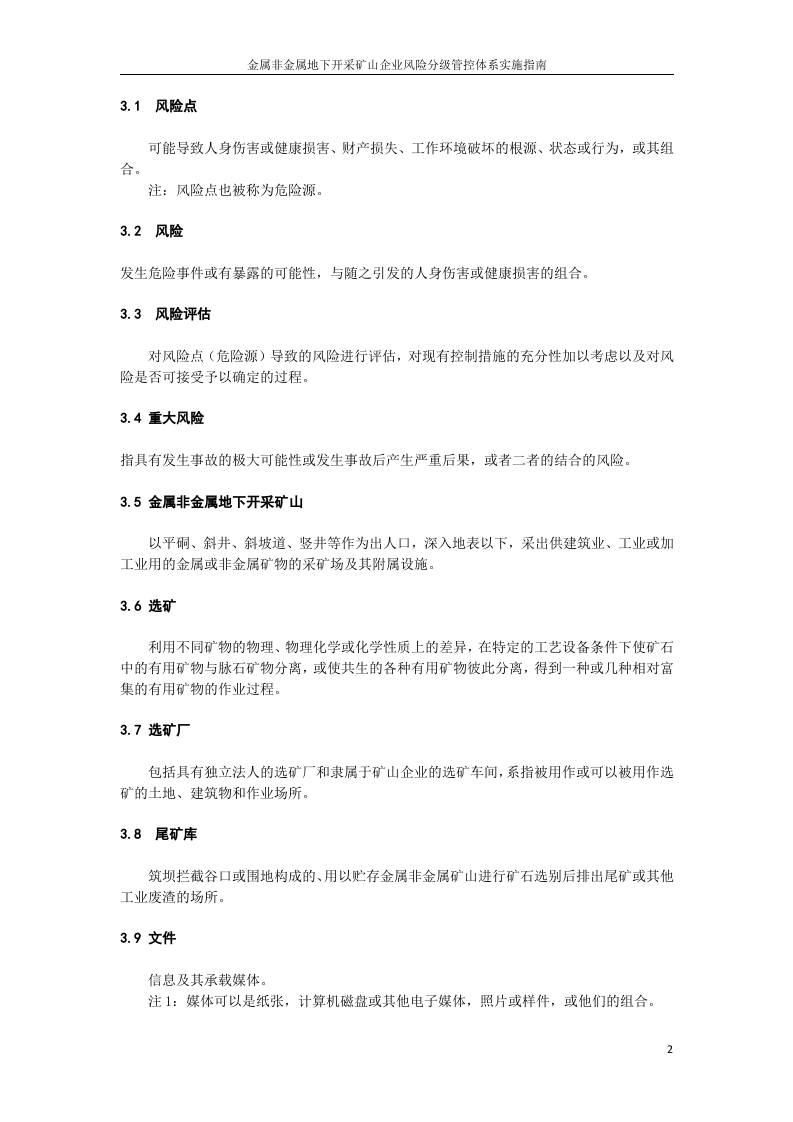 金属非金属地下开采矿山风险分级管控体系建设实施指南（试用版）.docx 第4页