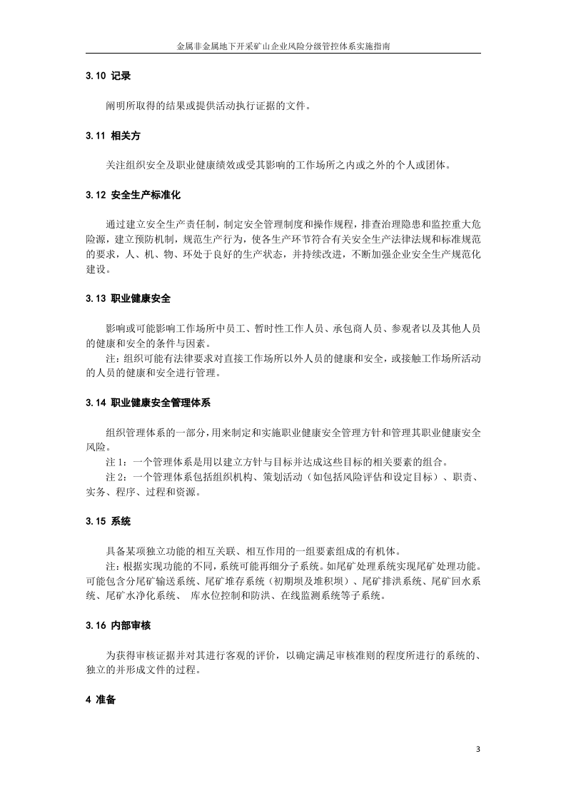金属非金属地下开采矿山风险分级管控体系建设实施指南（试用版）.docx 第5页