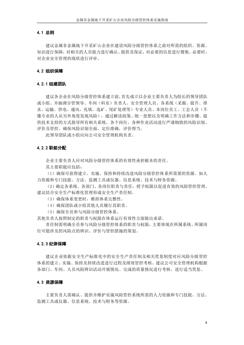 金属非金属地下开采矿山风险分级管控体系建设实施指南（试用版）.docx 第6页