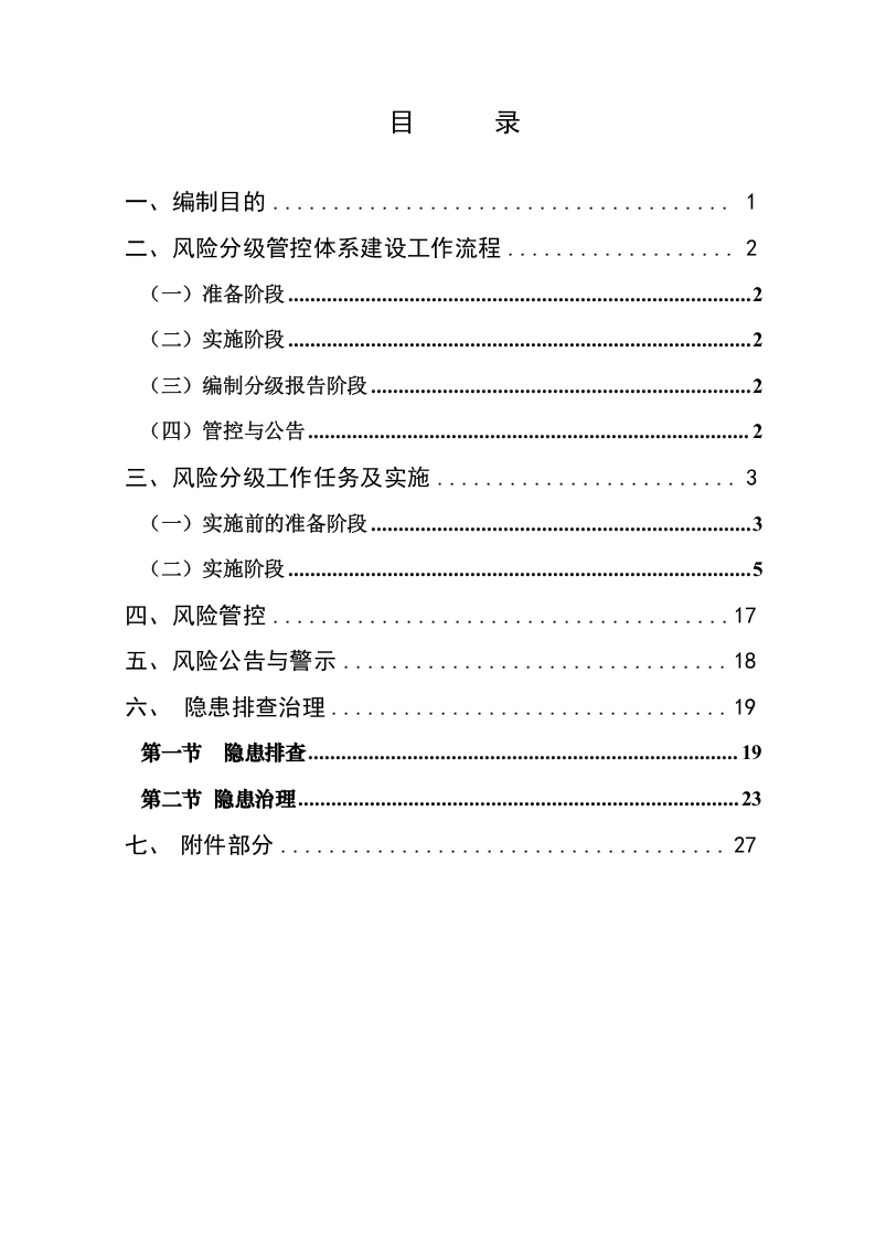 金属非金属露天矿山风险分级管控和隐患排查治理体系建设实施指南（试用版）.doc 第2页