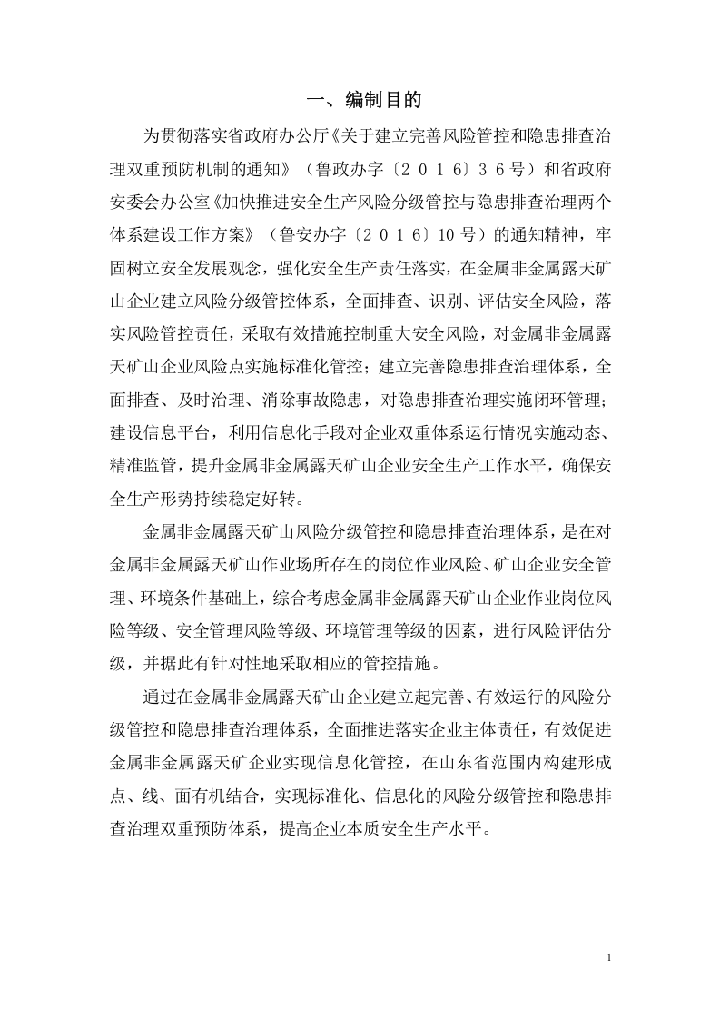 金属非金属露天矿山风险分级管控和隐患排查治理体系建设实施指南（试用版）.doc 第3页