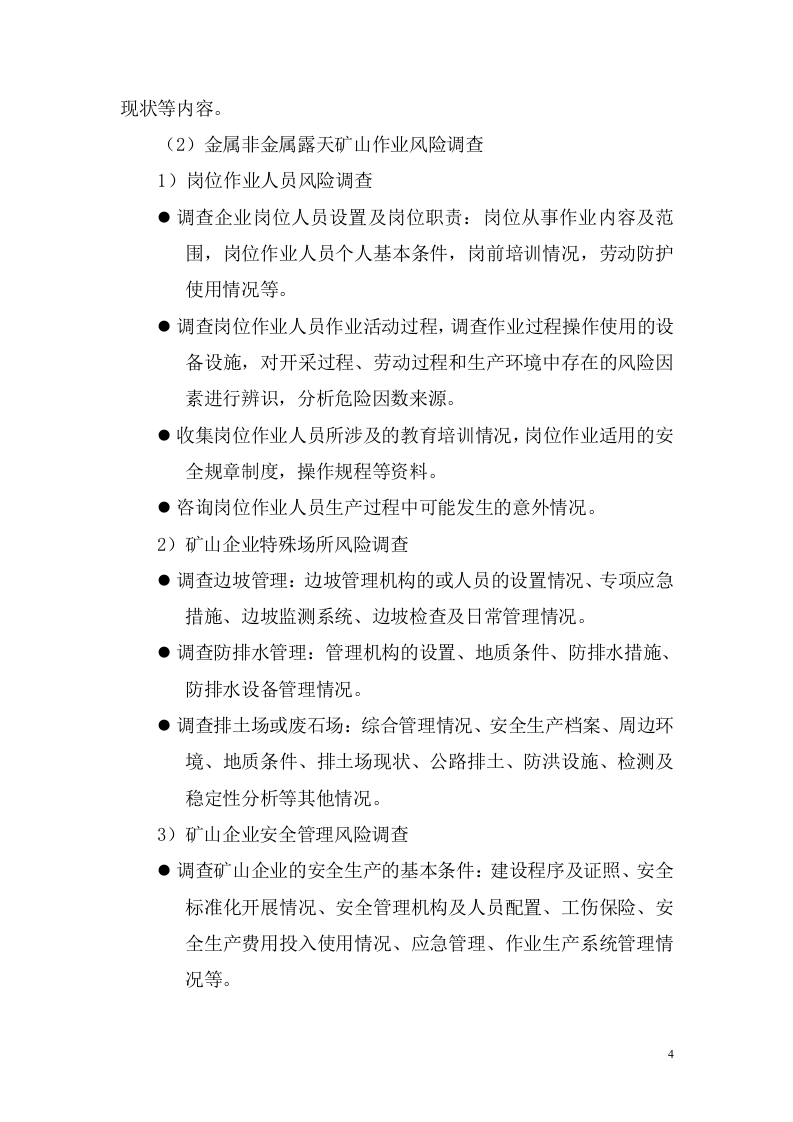 金属非金属露天矿山风险分级管控和隐患排查治理体系建设实施指南（试用版）.doc 第6页