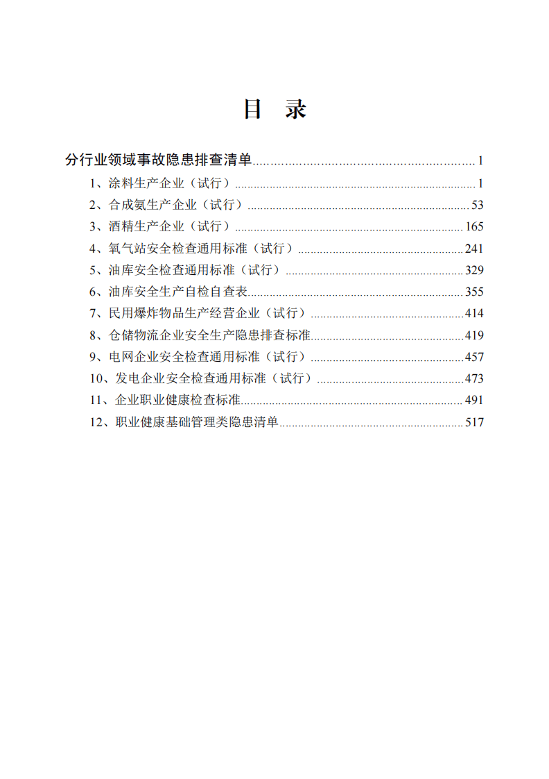 企业隐患排查清单+第四册定稿.pdf 第3页