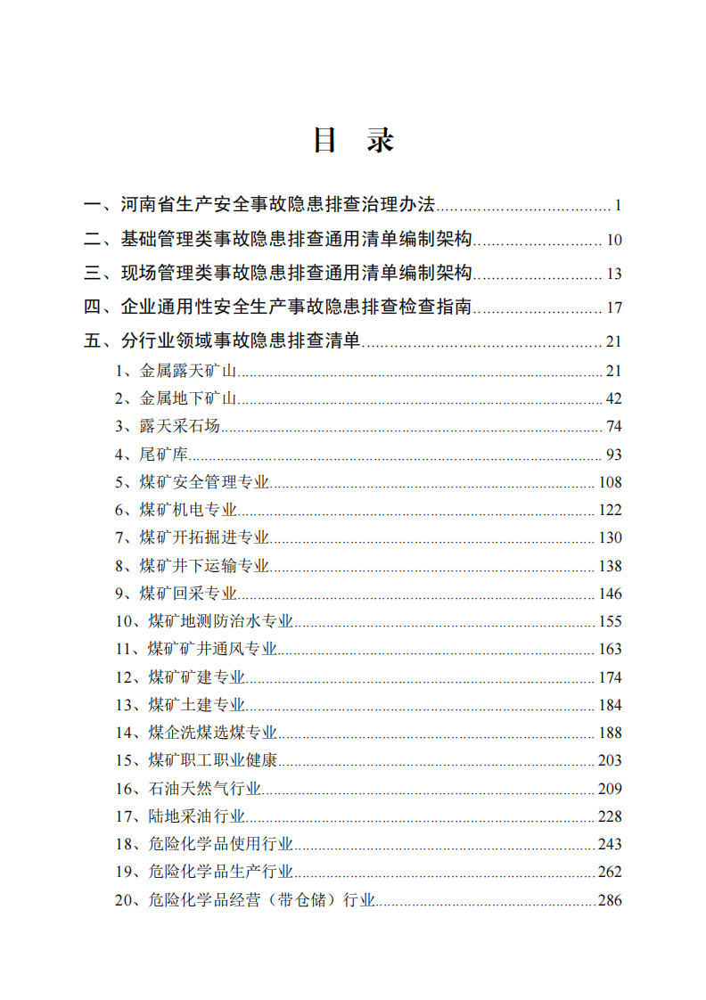 企业隐患排查清单+第一册定稿.pdf 第3页