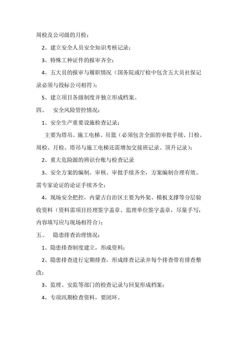 全国安全大检查内业资料清单.docx 第2页