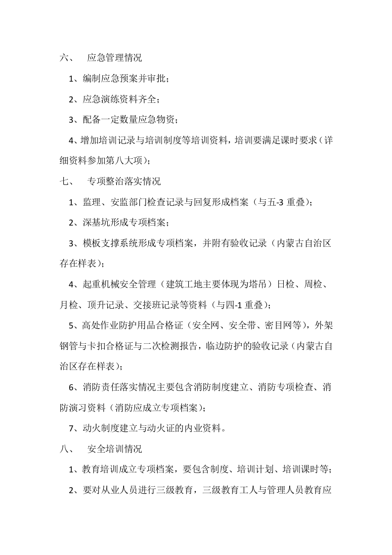 全国安全大检查内业资料清单.docx 第3页