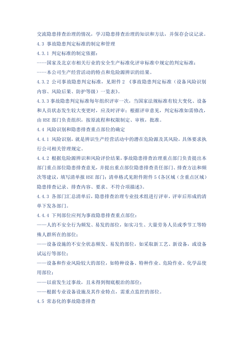 事故隐患排查治理管理规定.docx 第3页