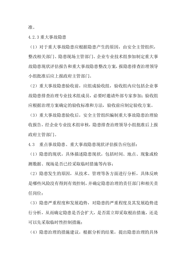 事故隐患排查治理管理制度(B).docx 第3页