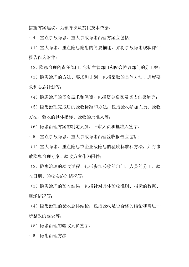 事故隐患排查治理管理制度(B).docx 第4页