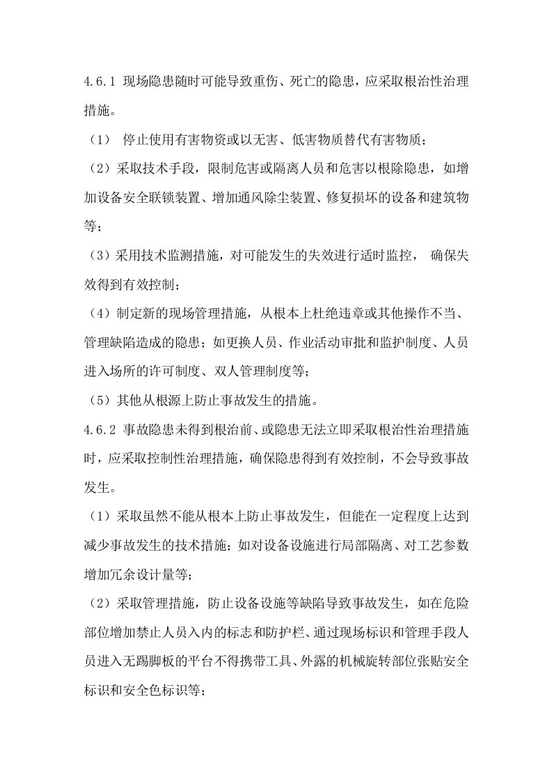 事故隐患排查治理管理制度(B).docx 第5页
