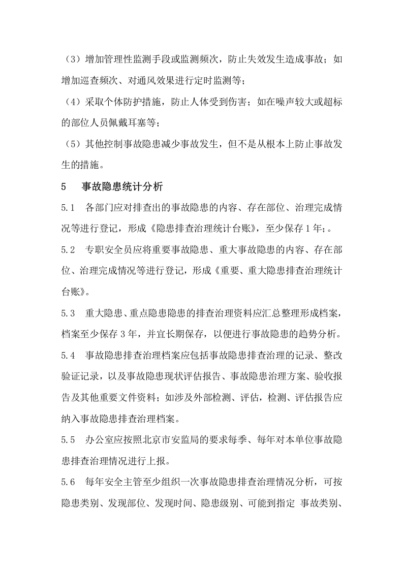 事故隐患排查治理管理制度(B).docx 第6页