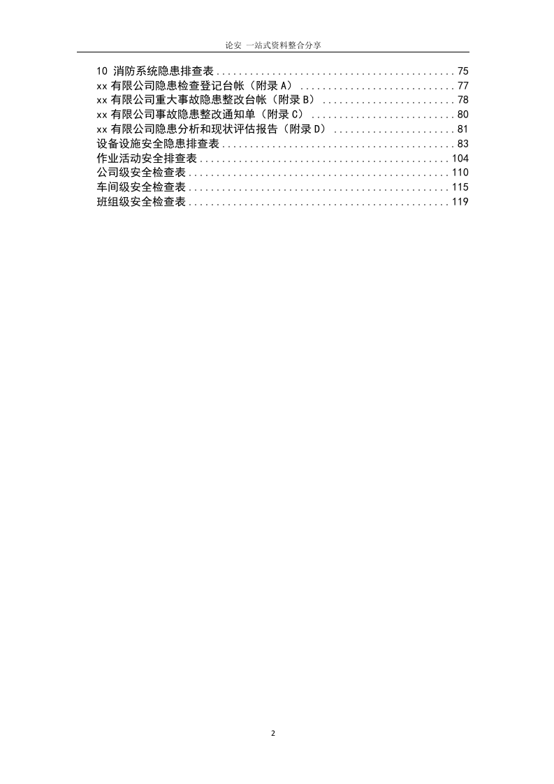 双重预防体系全套隐患排查表（121页））.docx 第2页