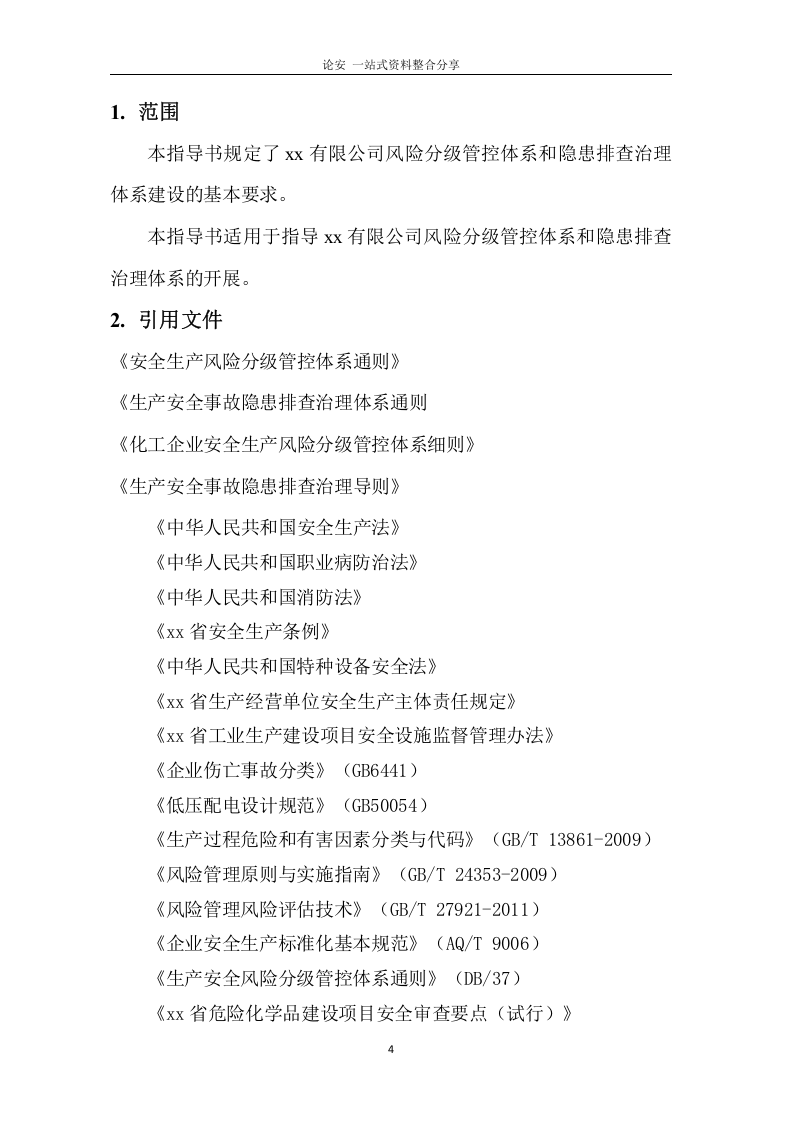 双重预防体系全套隐患排查表（121页））.docx 第4页