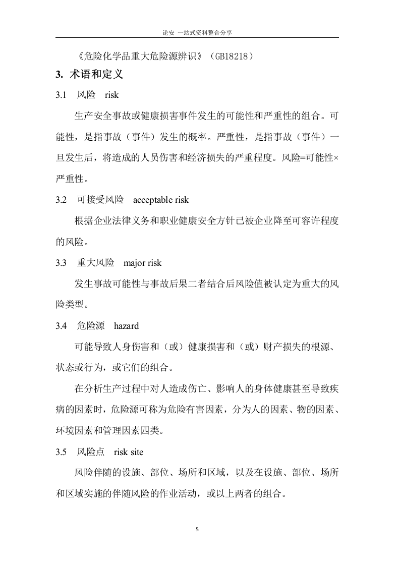双重预防体系全套隐患排查表（121页））.docx 第5页