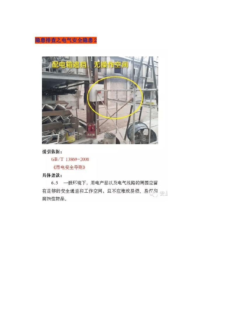 隐患排查之电气安全隐患.doc 第2页