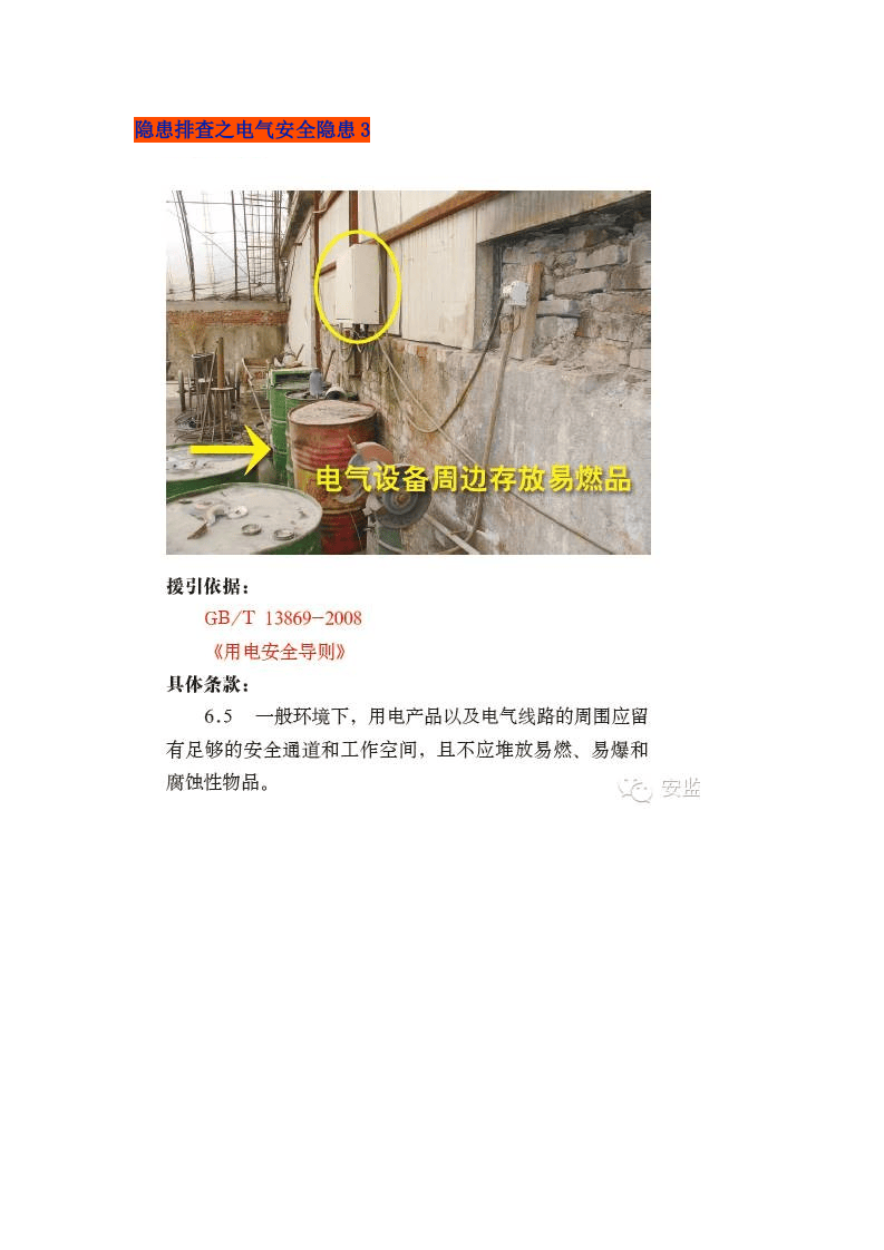 隐患排查之电气安全隐患.doc 第3页