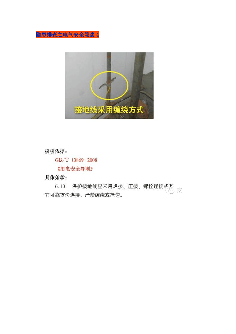 隐患排查之电气安全隐患.doc 第4页
