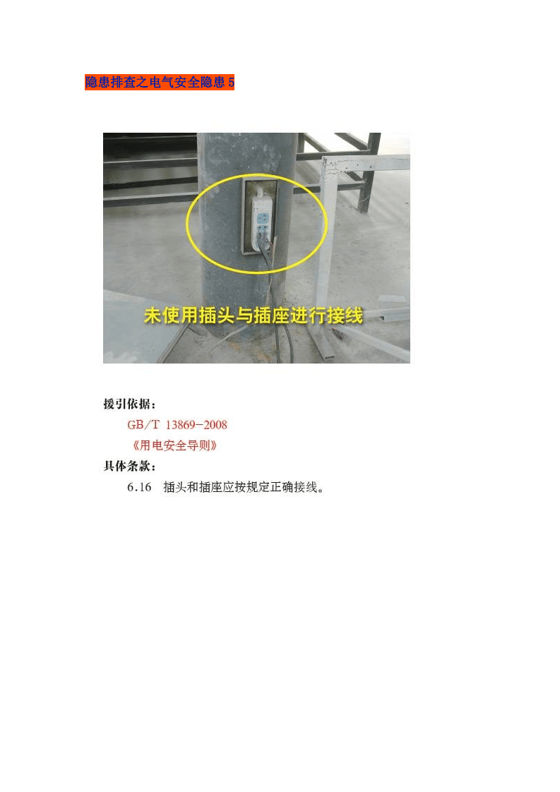隐患排查之电气安全隐患.doc 第5页