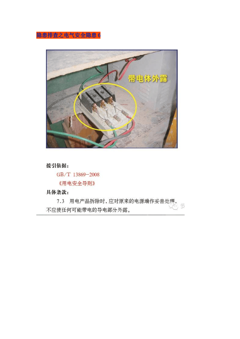 隐患排查之电气安全隐患.doc 第6页