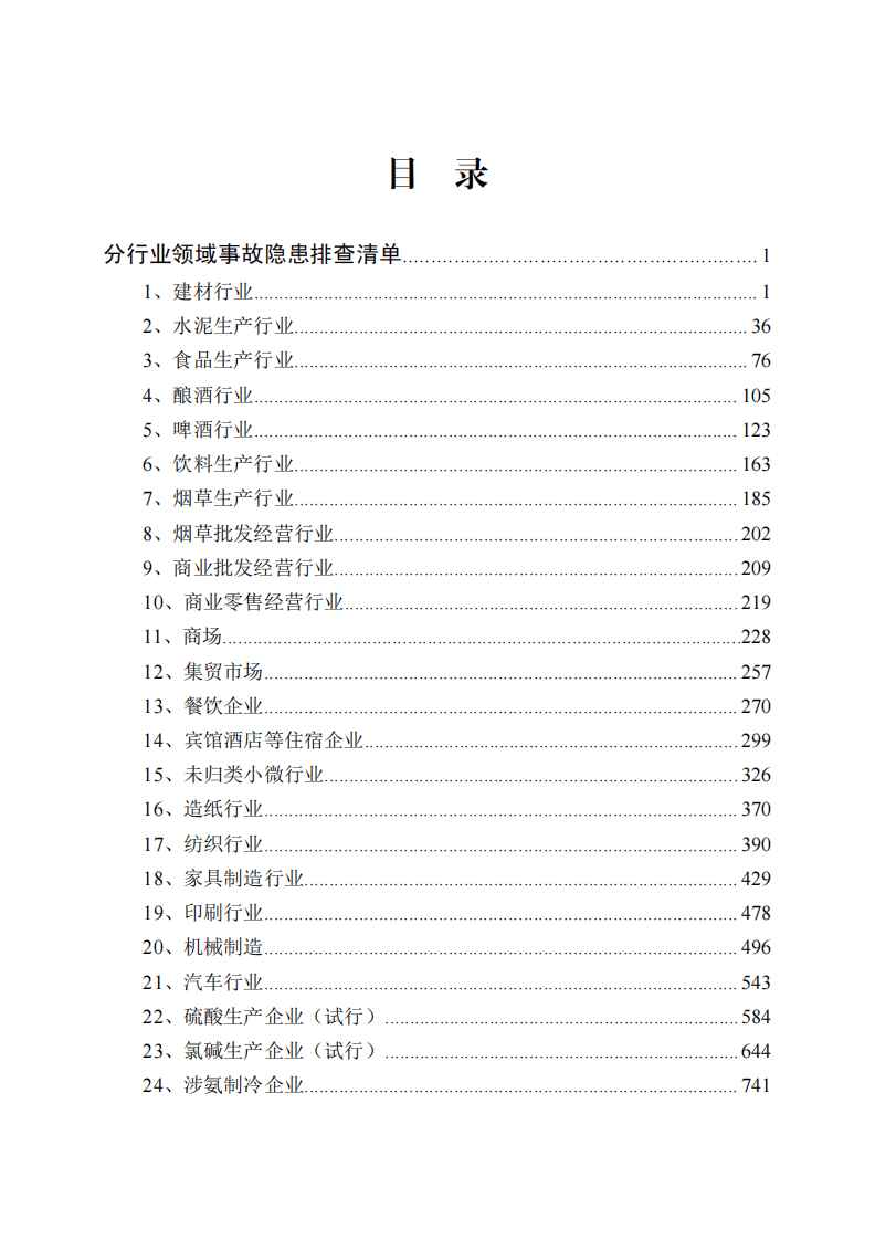 企业隐患排查清单+第三册定稿.pdf 第3页