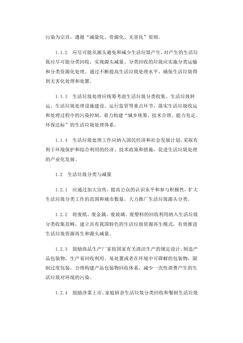 建城[2010]61号 生活垃圾处理技术指南.docx 第2页