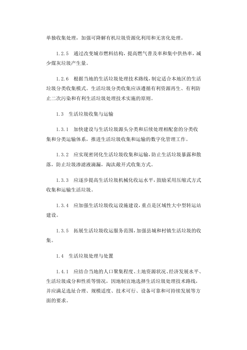 建城[2010]61号 生活垃圾处理技术指南.docx 第3页