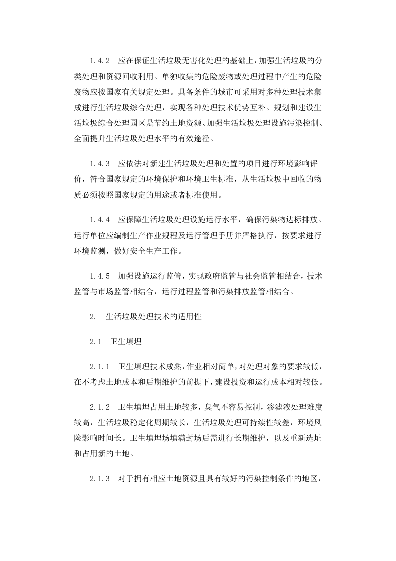 建城[2010]61号 生活垃圾处理技术指南.docx 第4页