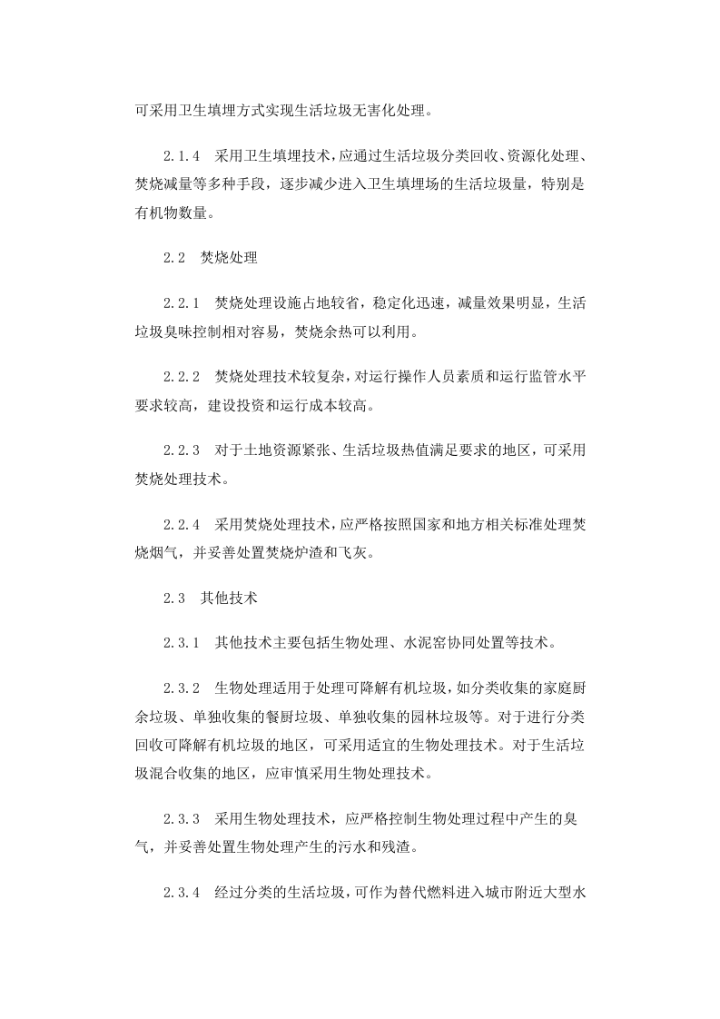 建城[2010]61号 生活垃圾处理技术指南.docx 第5页
