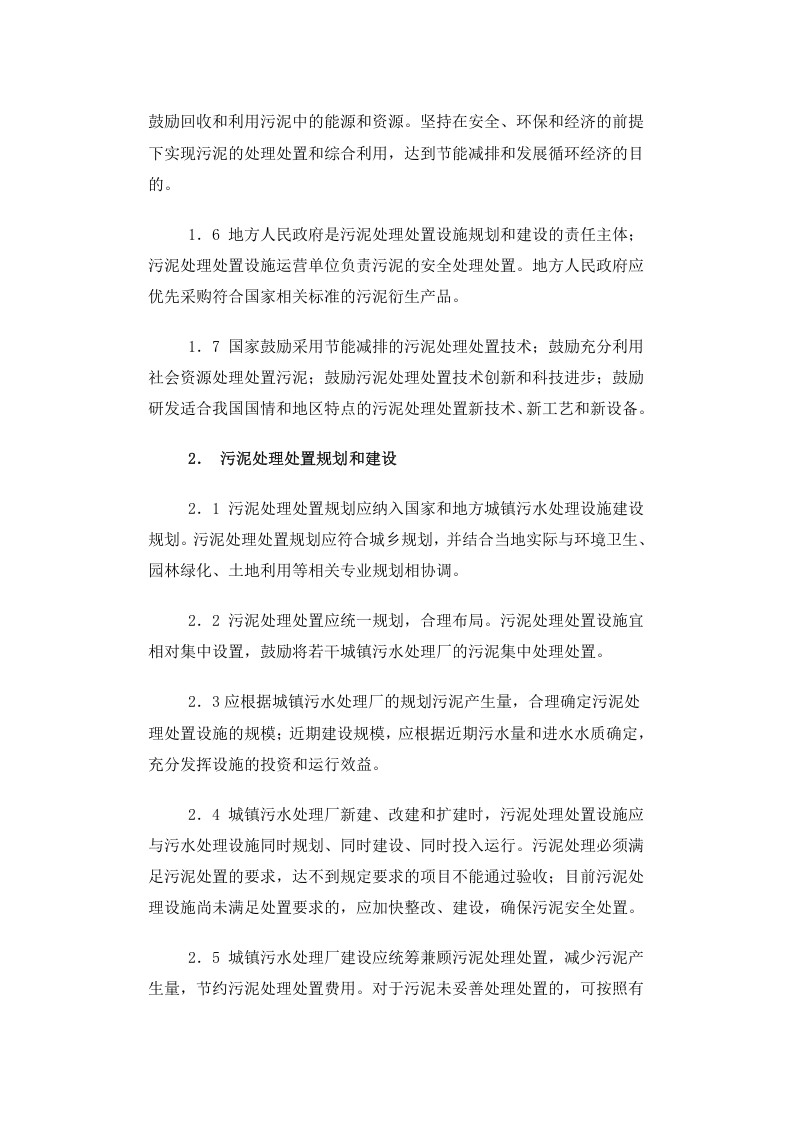 建城[2009]23号 城镇污水处理厂污泥处理处置及污染防治技术政策（试行）.docx 第2页