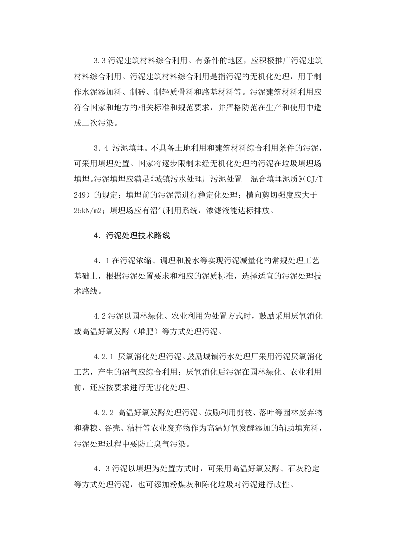 建城[2009]23号 城镇污水处理厂污泥处理处置及污染防治技术政策（试行）.docx 第4页